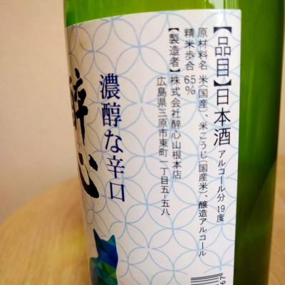 醉心(すいしん) | 日本酒 評価・通販 SAKETIME