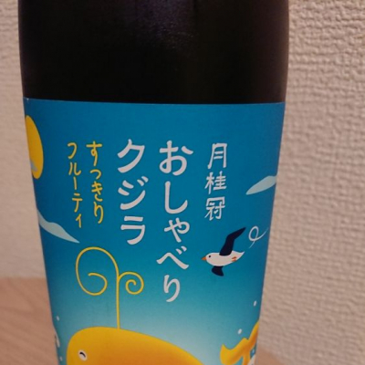 おしゃべりクジラ(おしゃべりくじら) | 日本酒 評価・通販 SAKETIME