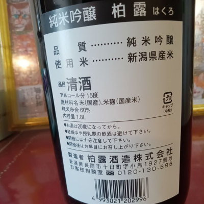 柏露(はくろ) | 日本酒 評価・通販 SAKETIME