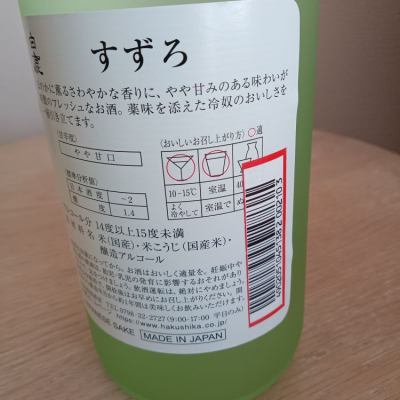 白鹿 すずろ(はくしか すずろ) | 日本酒 評価・通販 SAKETIME