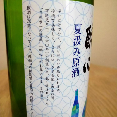 醉心(すいしん) | 日本酒 評価・通販 SAKETIME