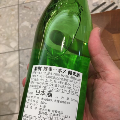 博多一本〆 はかたいっぽんじめ 日本酒 評価 通販 Saketime