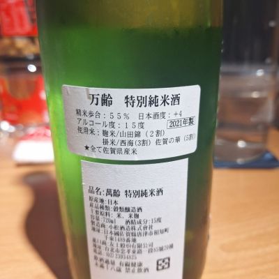 万齢(まんれい) | 日本酒 評価・通販 SAKETIME