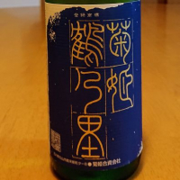 
            菊姫_
            我田飲酒さん