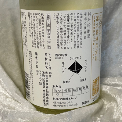 富久錦(ふくにしき) | 日本酒 評価・通販 SAKETIME