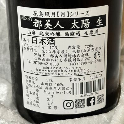 1996年醸造 日本海 新潟県産無農薬有機栽培米山田錦使用