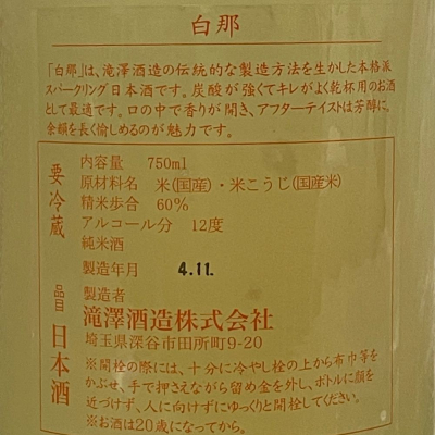 白那(はくな) | 日本酒 評価・通販 SAKETIME