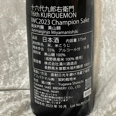 すぎちゃんの冒険さん(2023年10月22日)の日本酒「十六代九郎右衛門