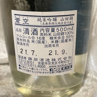 蒼空(そうくう) | 日本酒 評価・通販 SAKETIME