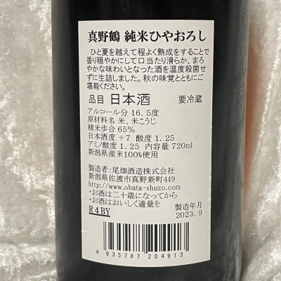 すぎちゃんの冒険さん(2023年10月13日)の日本酒「真野鶴」レビュー