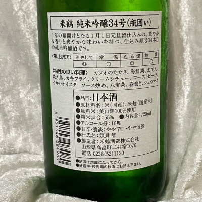 すぎちゃんの冒険さんの山形県の日本酒レビュー・評価一覧 | 日本酒