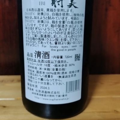 射美(いび) | 日本酒 評価・通販 SAKETIME