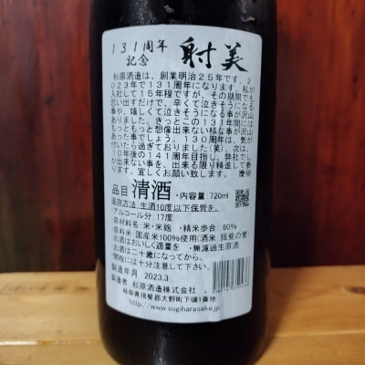 射美(いび) - ページ2 | 日本酒 評価・通販 SAKETIME