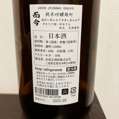 JAKSさん(2023年9月18日)の日本酒「而今」レビュー | 日本酒評価SAKETIME