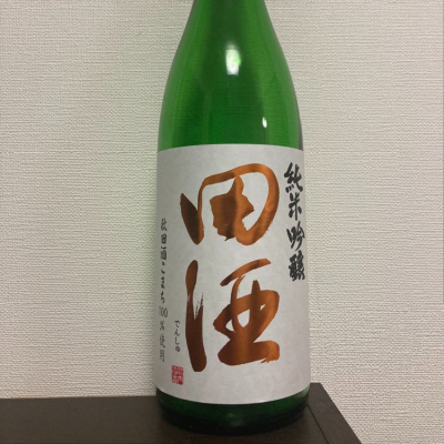 田酒のレビュー by_JAKS