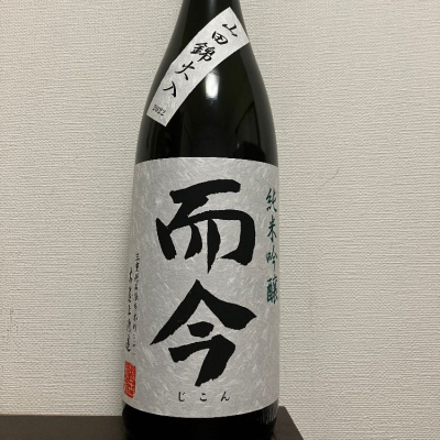 而今 じこん きもと 赤磐雄町 火入れ 720ml 2022年10月詰 - 日本酒