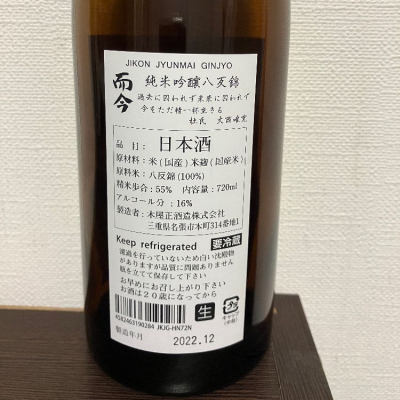 而今(じこん) | 日本酒 評価・通販 SAKETIME