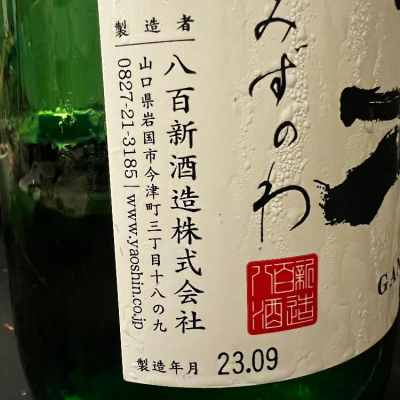 日本酒 四合瓶 雁木 ヨコヤマなど-