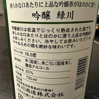 緑川(みどりかわ) | 日本酒 評価・通販 SAKETIME