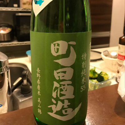 町田酒造のレビュー by_よしのの