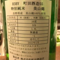 町田酒造のレビュー by_よしのの