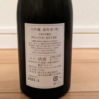 満寿泉(ますいずみ) | 日本酒 評価・通販 SAKETIME