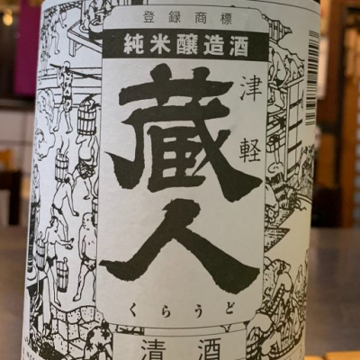 蔵人(くらうど) | 日本酒 評価・通販 SAKETIME