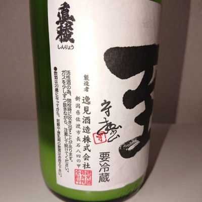 くるみもちさん 21年3月5日 の日本酒 至 レビュー 日本酒評価saketime