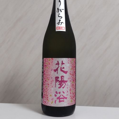 花陽浴(はなあび) | 日本酒 評価・通販 SAKETIME