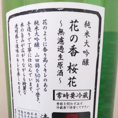 花の香 はなのか 日本酒 評価 通販 Saketime