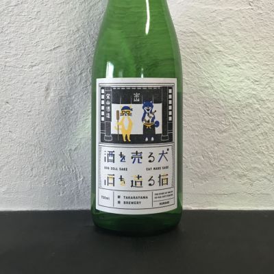 へんじがない ただのびぼうろくのようだ さん 21年1月22日 の日本酒 酒を売る犬 酒を造る猫 レビュー 日本酒評価saketime