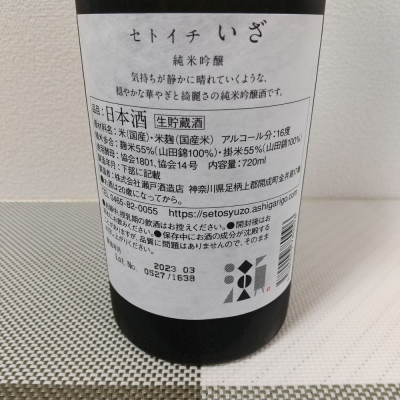 セトイチ(せといち) - ページ2 | 日本酒 評価・通販 SAKETIME