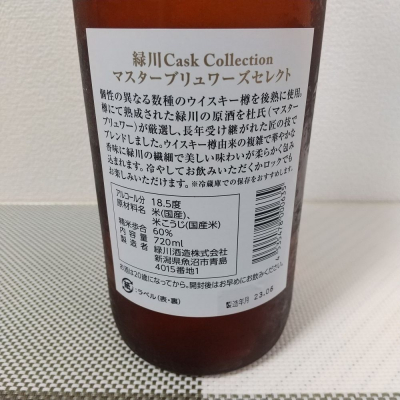 緑川Cask Collection(カスクコレクション) | 日本酒 評価・通販 SAKETIME