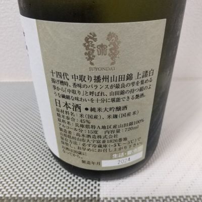 十四代(じゅうよんだい) | 日本酒 評価・通販 SAKETIME