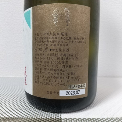 十四代(じゅうよんだい) | 日本酒 評価・通販 SAKETIME