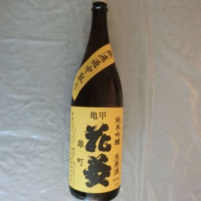 亀甲花菱のレビュー by_アン日本酒初心者