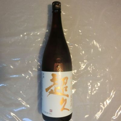 超久のレビュー by_アン日本酒初心者