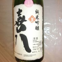 喜八のレビュー by_アン日本酒初心者