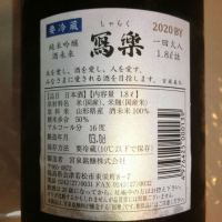 写楽（冩樂）のレビュー by_アン日本酒初心者