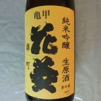 亀甲花菱のレビュー by_アン日本酒初心者