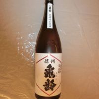 信州亀齢のレビュー by_アン日本酒初心者