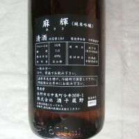 麻輝のレビュー by_アン日本酒初心者