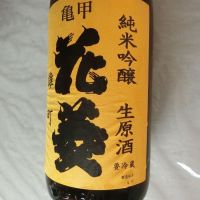 亀甲花菱のレビュー by_アン日本酒初心者