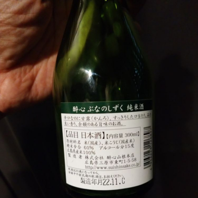 醉心ぶなのしずく(ぶなのしずく) | 日本酒 評価・通販 SAKETIME