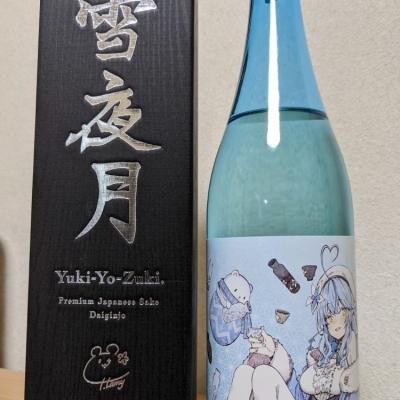 雪夜月(ゆきよづき) | 日本酒 評価・通販 SAKETIME