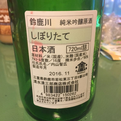 尾崎さん(2017年5月24日)の日本酒「鈴鹿川」レビュー | 日本酒評価SAKETIME