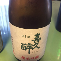 喜久酔