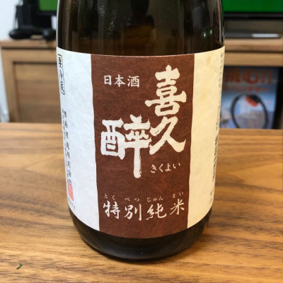 喜久酔のレビュー by_shirota