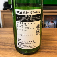 田酒のレビュー by_shirota