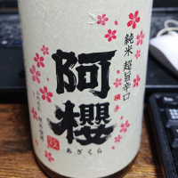 阿桜（阿櫻）